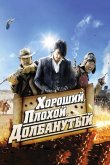 Хороший, плохой, долбанутый 2008