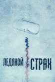 Ледяной страх 2023
