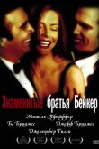 Знаменитые братья Бейкер 1989