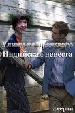 Улики из прошлого. Индийская невеста 2021