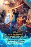 Последний богатырь: Посланник Тьмы 2021