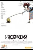 Изображая жертву 2006