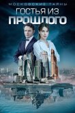 Московские тайны. Гостья из прошлого 2018