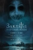 Заклятье. Мертвые воды 2023