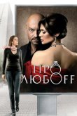 Про любоff 2010