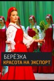 «Берёзка». Красота на экспорт 2018