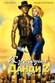 Крокодил Данди 2 1988