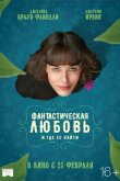 Фантастическая любовь и где ее найти 2016