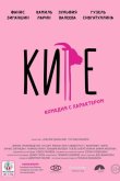 Кире 2019