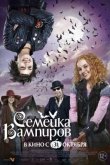 Семейка вампиров 2012