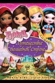 Братц: Путешествие в Волшебной стране 2008