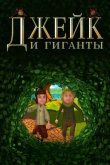 Джейк и гиганты 2015