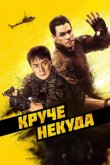 Круче некуда 2023