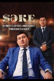 Саке 2021