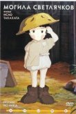 Могила светлячков 1988