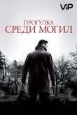 Прогулка среди могил 2014