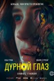 Дурной глаз 2022