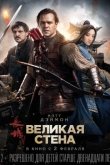 Великая стена 2016