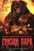 Гризли Парк 2007