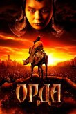 Орда 2011