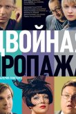 Двойная пропажа 2009