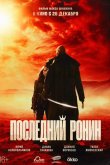 Последний ронин 2024