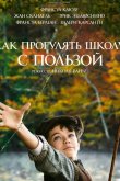 Как прогулять школу с пользой 2017