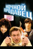 Ночной продавец 2004