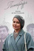 Петербург. Любовь. До востребования 2019