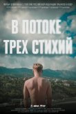 В потоке трех стихий 2024