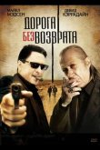 Дорога без возврата 2009