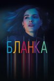 Бланка 2022