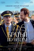Братья по нотам 2024
