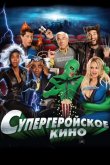Супергеройское кино 2008