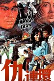 Стальной воин 1972