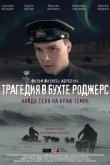 Трагедия в бухте Роджерс 2015