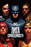 Лига справедливости 2017