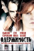 Одержимость 2006