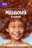Манюня в кино 2021