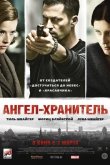 Ангел-хранитель 2012