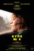 Купе номер 6 2021