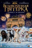 Великолепная пятерка 2023