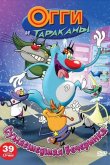 Огги и тараканы 1997