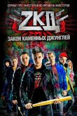 Закон каменных джунглей 2015