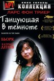 Танцующая в темноте 2000