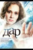 Дар 2011