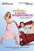 Любовь и прочие неприятности 2006