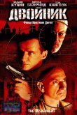 Двойник 1997