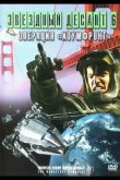 Звездный десант 8. Операция Хоумфронт 1999