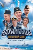 Нахимовцы. Янтарный берег 2025